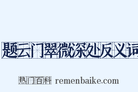 题云门翠微深处反义词是什么意思的图片